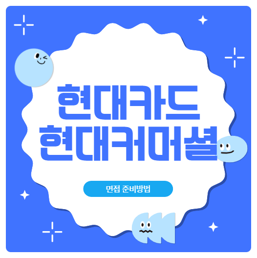  현대카드 현대커머셜 면접질문 후기 인턴십 1차면접 준비방법