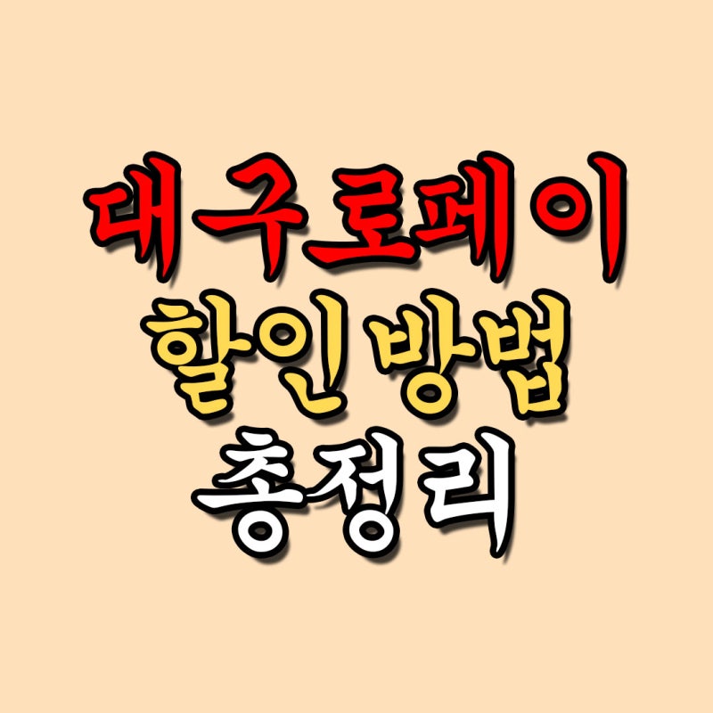 대구로페이 카드신청 충전 사용처 가맹점 주유소 할인율 총정리