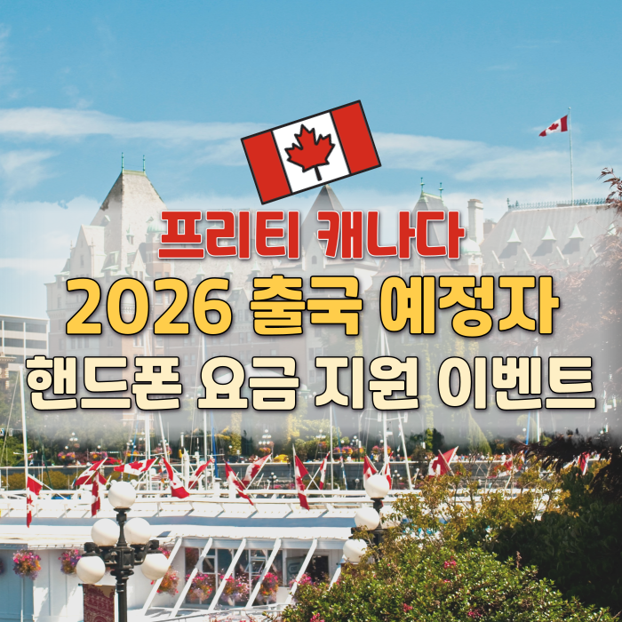  캐나다 출국 준비️핸드폰 요금 1개월 지원 받는 방법 (추천인 코드 FR58AMB)