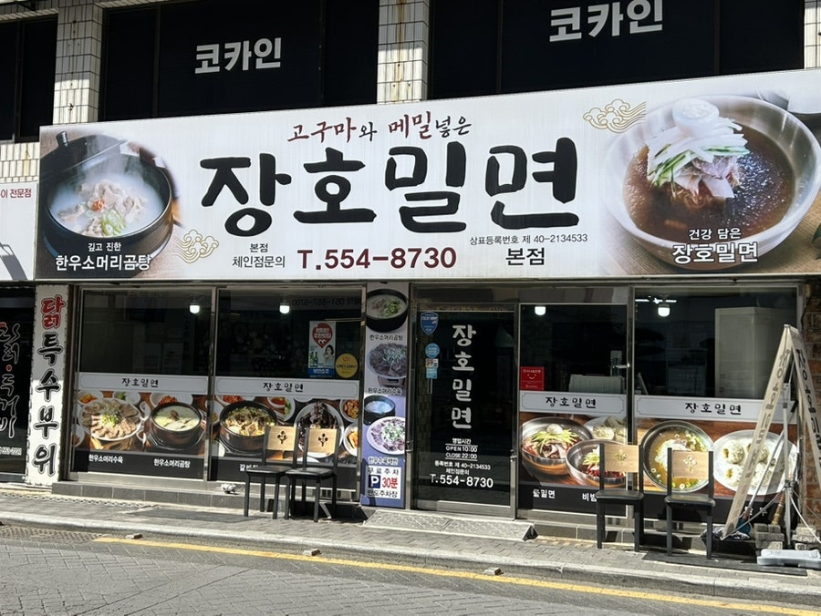 장호밀면 본점 사진 1