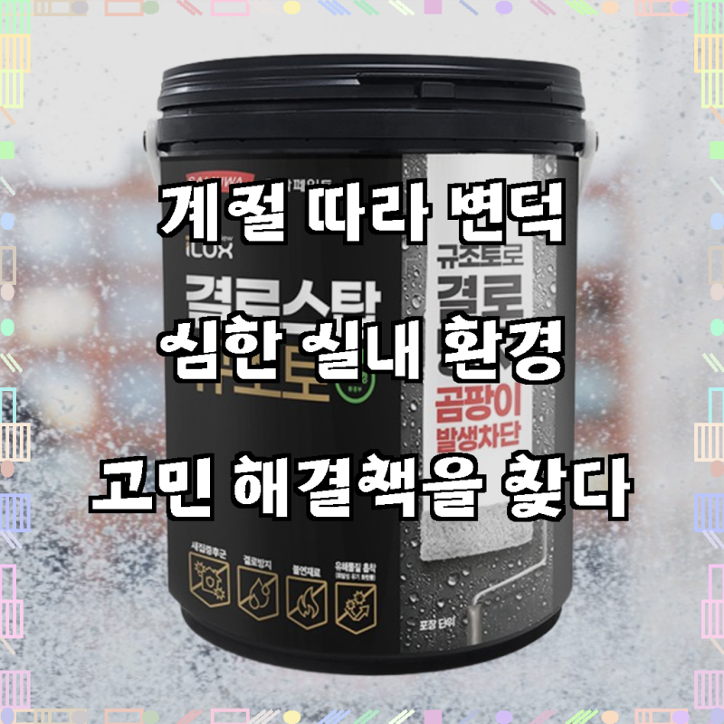 결로방지페인트 삼화 아이럭스 결로스탑 규조토페인트 베란다 세탁실 곰팡이방지 실내 곰팡....
