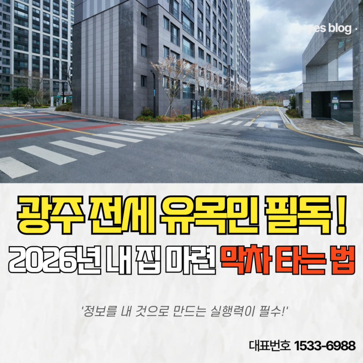  광주 부동산, 평생 전세만 사실 건가요? 시장 데이터가 말하는 전세 유목민의 치명적 착각