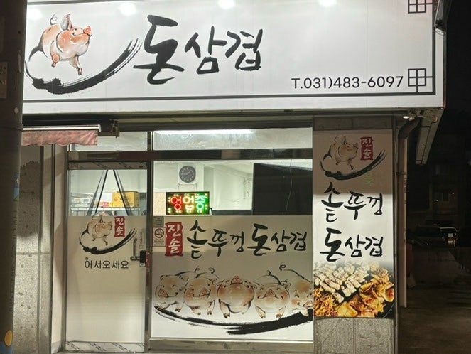진솔솥뚜껑돈삼겹 사진 1