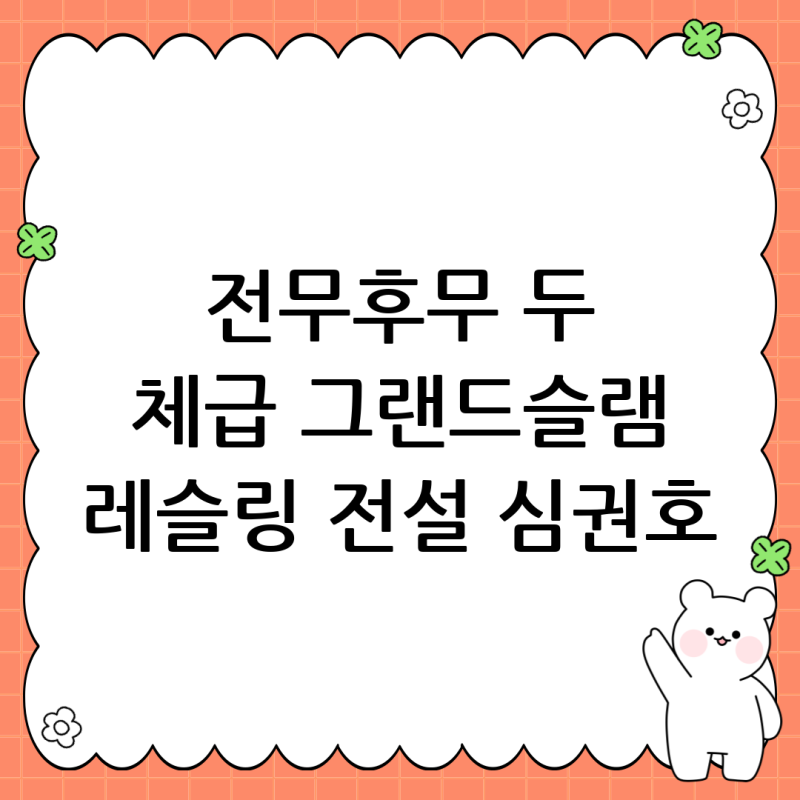 전무후무한 두 체급 그랜드슬램의 신화, 레슬링 전설 심권호의 모든 것