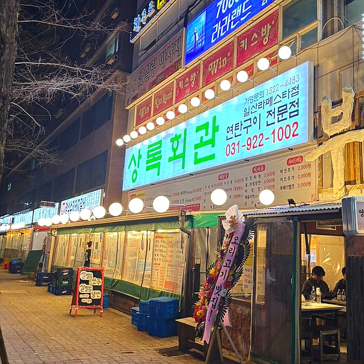 상록회관 연탄구이 일산라페스타점 사진 1