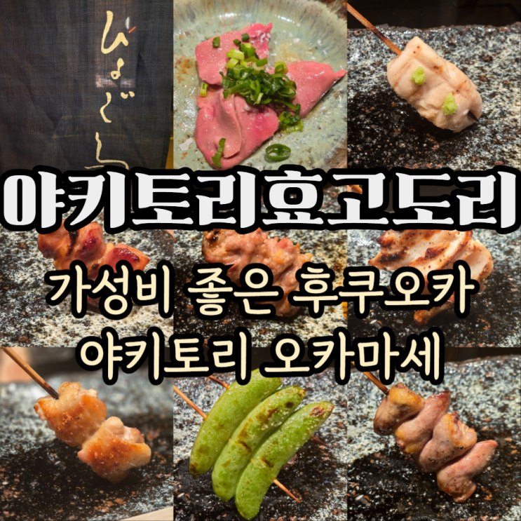  후쿠오카 가성비 야키토리 오마카세 야키토리 효고도리 더들리 맛집