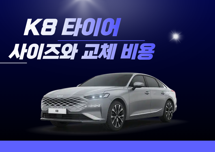  K8 타이어 교체 비용 얼마일까? 타이어 사이즈와 가격 총정리