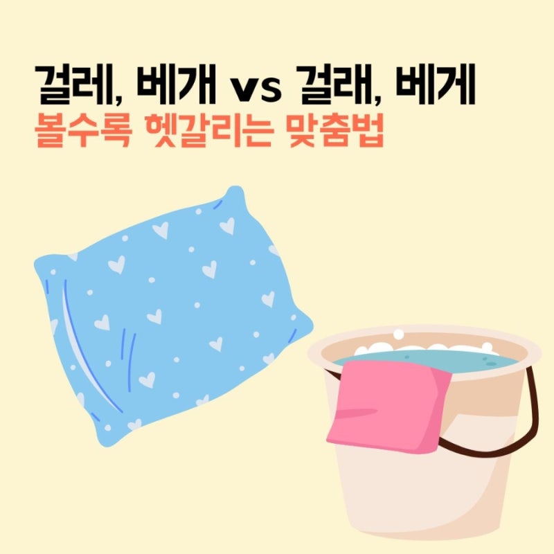 걸레 걸래, 베개 베게? 볼수록 헷갈리는 맞춤법