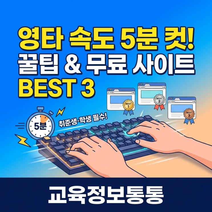  영타연습 5분 만에 속도 올리는 꿀팁과 무료 연습 사이트 베스트 3 추천