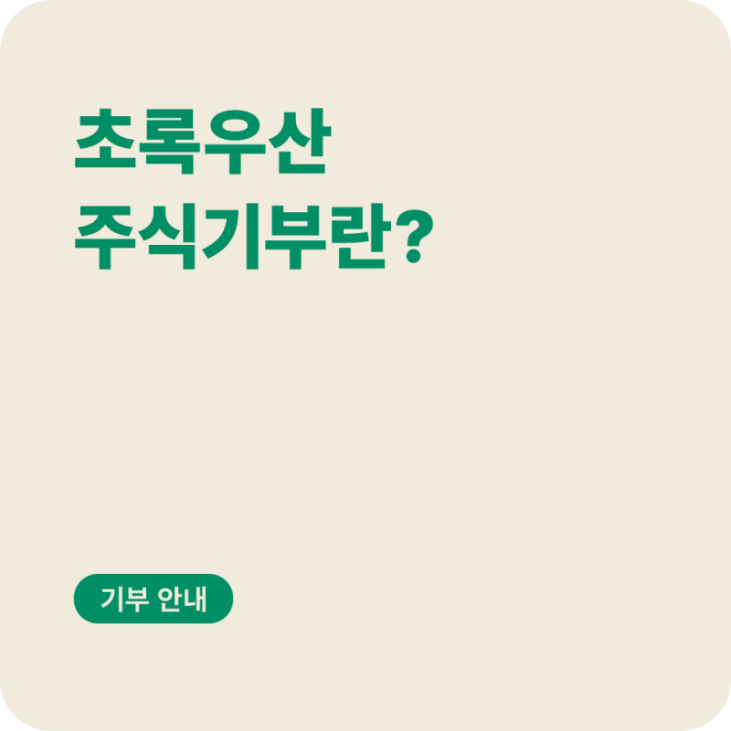 초록우산 주식기부, 막막한 비상장주식 상속세 부담을 줄이는 지혜로운 대안