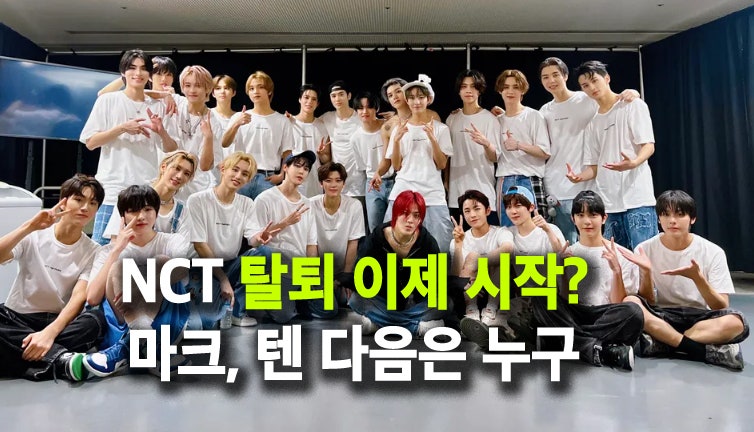 NCT 마크 텐 탈퇴, 다음은 누구? 외국인 멤버들 재계약 위험 시작