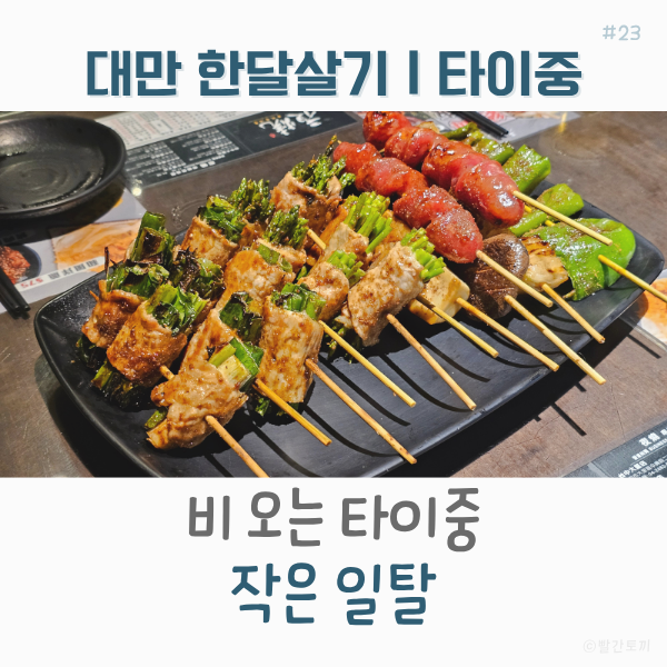  대만 한달살기｜비 오는 타이중, 작은 일탈의 밤