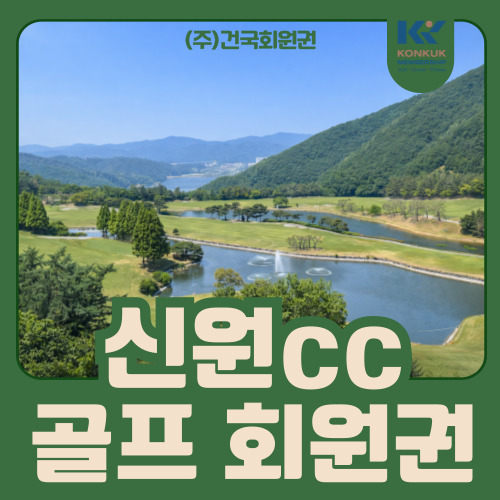  신원cc 회원권 시세와 가치, 10억대 회원권 이유