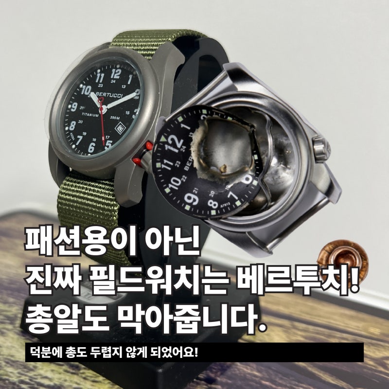 패션용이 아닌 진짜 필드워치는 베르투치! 총알도 막아줍니다. (베르투치 A-2T)