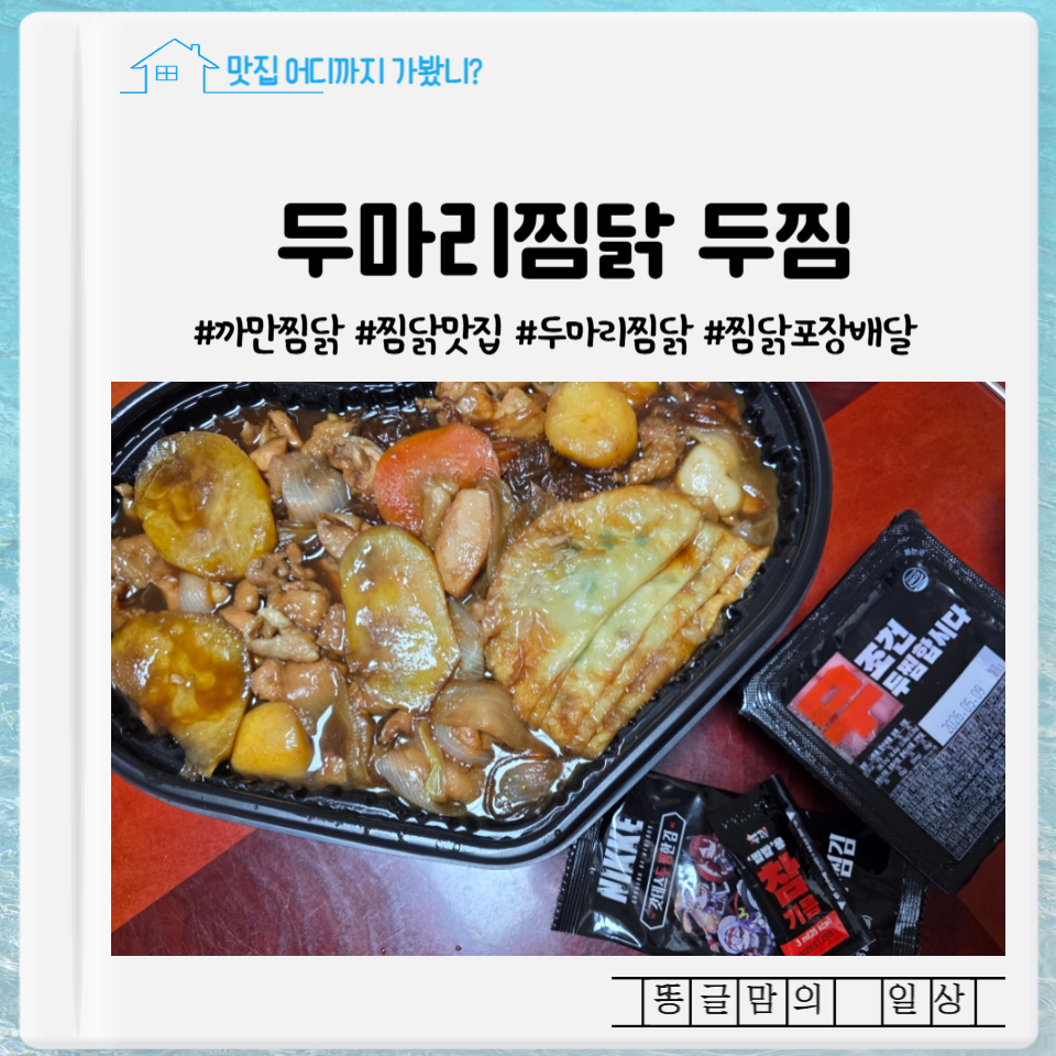 두찜 광주일곡점 사진 1