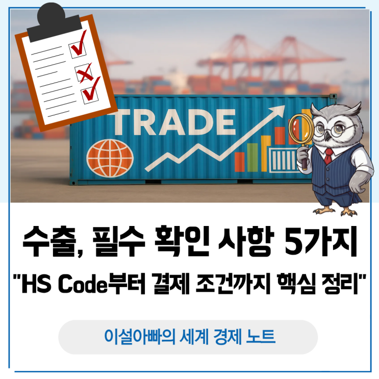 수출이 처음이라면 꼭 확인해야 할 5가지: HS Code부터 결제 조건까지 핵심 정리