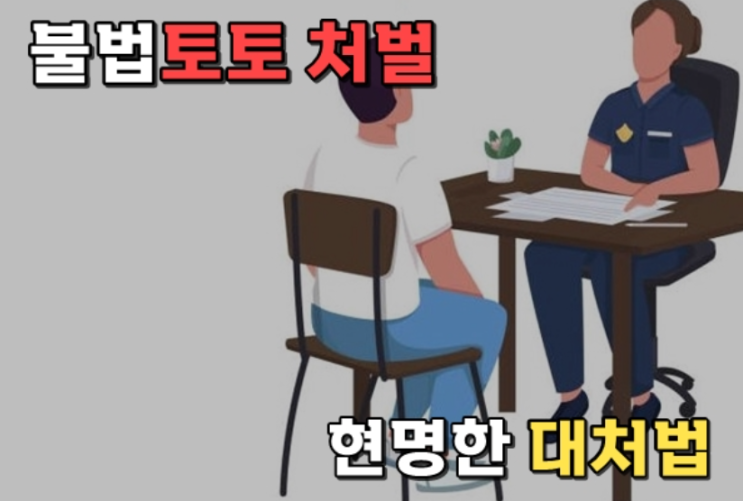  불법 토토 처벌, 현명하게 대처하는 방법은?