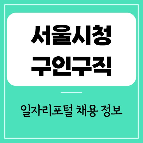 서울시청 구인 구직 이용 방법 및 바로가기 정리