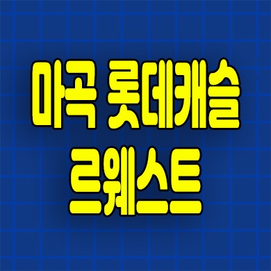  마곡 롯데캐슬 르웨스트 분양가 마곡동 즉시입주 오피스텔 잔여세대