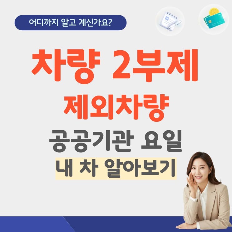  차량 2부제 뜻 시행 제외차량 예외 대상 요일  홀짝제공공기관 전기차 하이브리드 경차 주말 평일 시행일 위반 공공부문 공영주차장5부제 국회의원 민간 공무원 학교