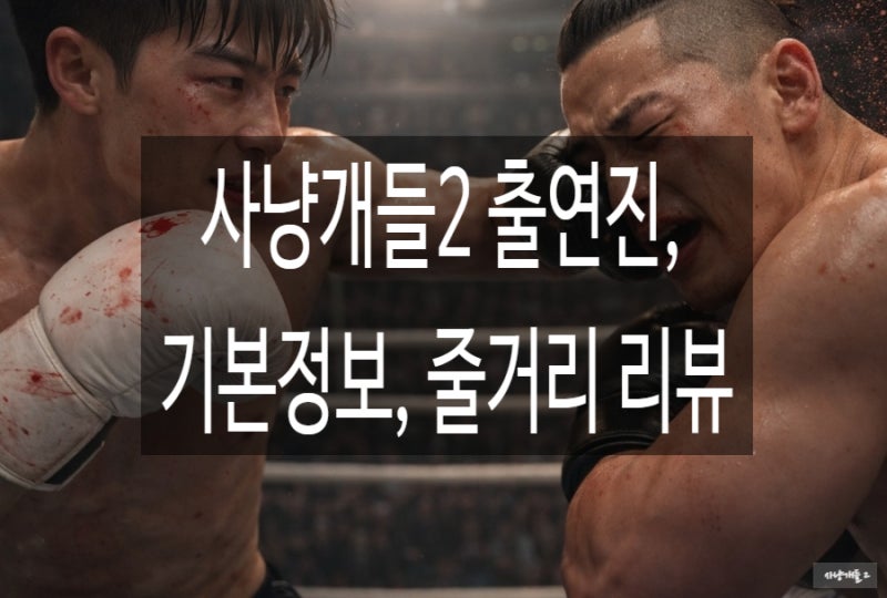사냥개들2 출연진 등장인물 몇부작 줄거리 리뷰 우도환X정지훈 숨멎 액션