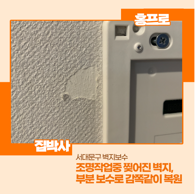 서대문구 벽지보수, 조명 작업 중 찢어진 벽지 부분보수로 감쪽같이 복원