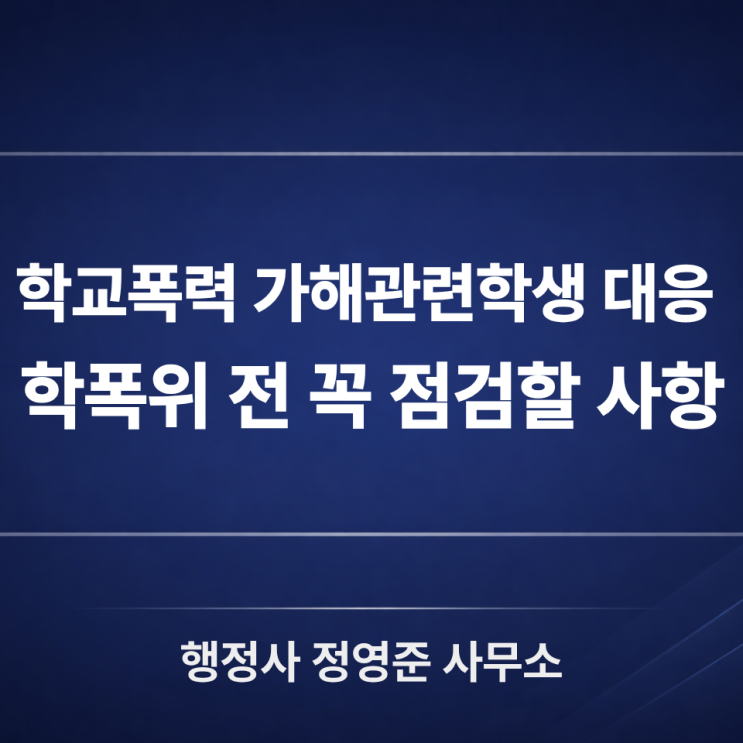  학교폭력 가해관련학생 대응, 학교폭력대책심의위원회 전에 꼭 점검해야 할 사항