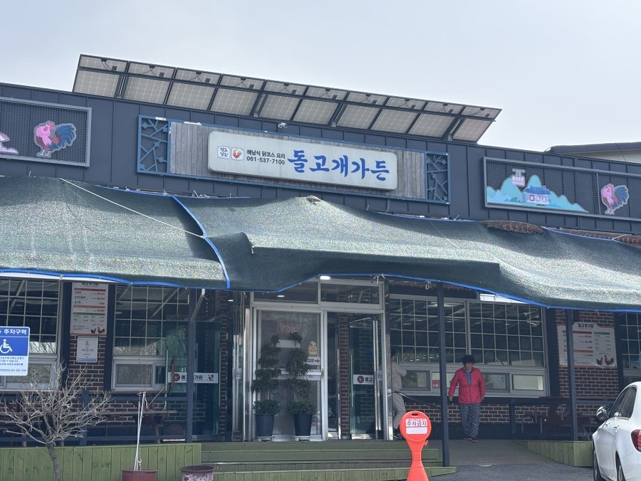 돌고개가든 사진 1