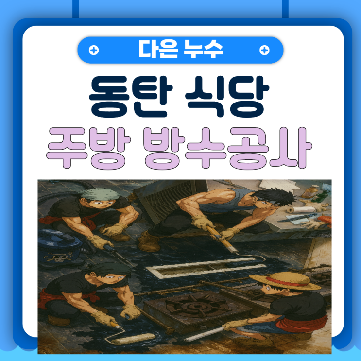  동탄 주방누수 석우동 식당 트랜치 타일 모서리 방수공사
