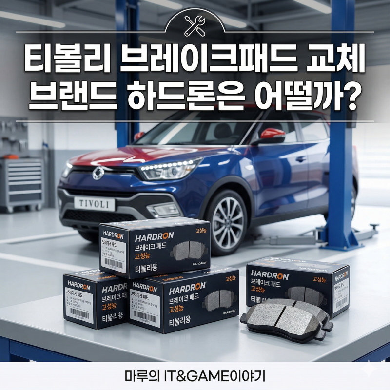 티볼리 브레이크패드 교체 브랜드 하드론은 어떨까?