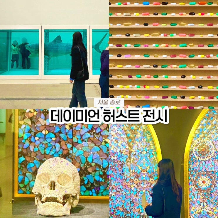  국립현대미술관 데미안 허스트(데이미언 허스트) 전시 예약 예매 및 관람시간 후기
