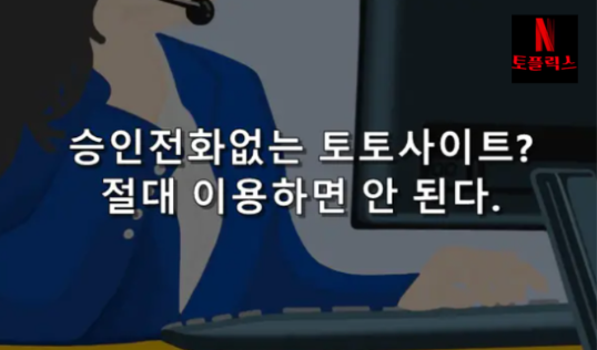  승인 전화 없는 온라인 토토 이용하기 좋은 곳은 아닙니다