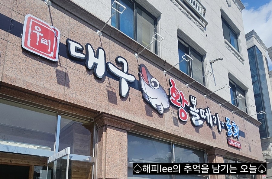 우리대구왕뽈떼기 사진 2