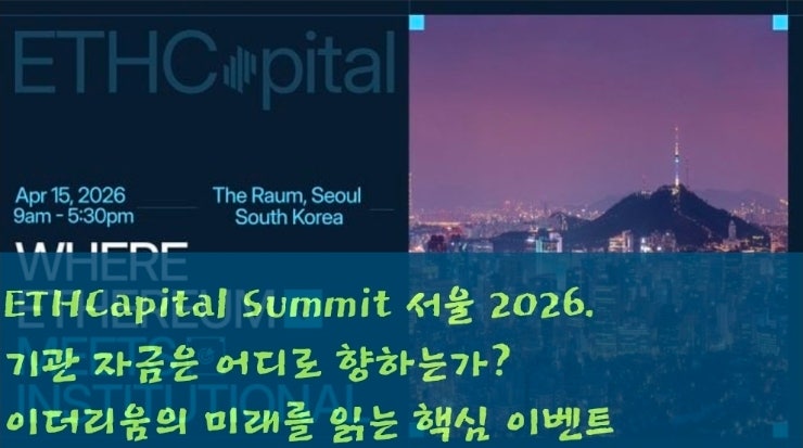  ETHCapital Summit 서울 2026. 기관 자금은 어디로 향하는가? 이더리움의 미래를 읽는 핵심 이벤트