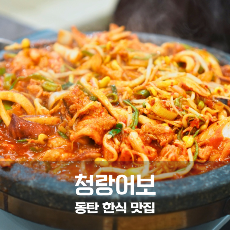 동탄 생선구이 맛집 청라어보 삼치구이 오삼불고기