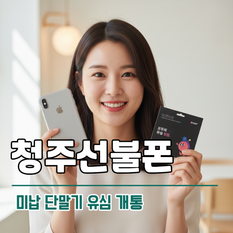  청주선불폰 미납 단말기 그대로 유심 개통하기
