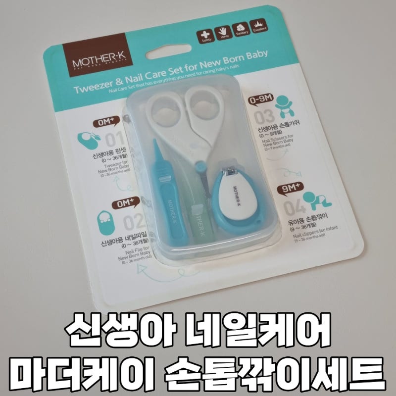 마더케이 손톱깎이 세트 신생아 사용후기