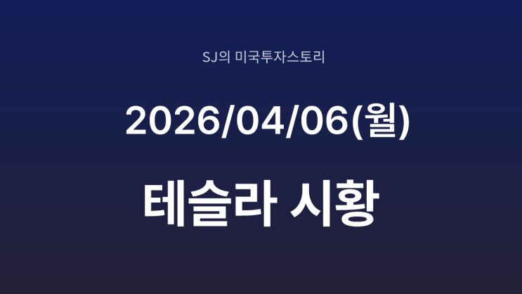  테슬라, JP 모건의 '60% 하락' 경고에도 끄떡없는 이유? | 스페이스 X 상장과 FSD 유럽 승인 임박