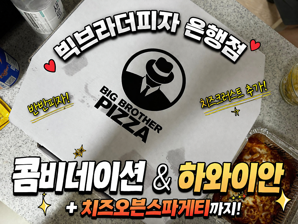 빅브라더피자 은행점 사진 1