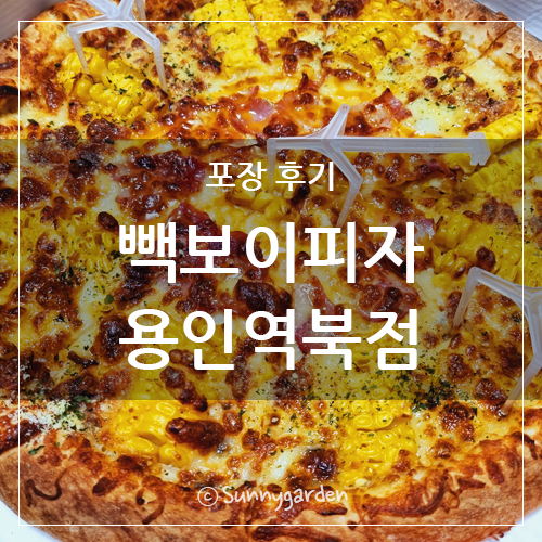 빽보이피자 용인역북점 사진 1