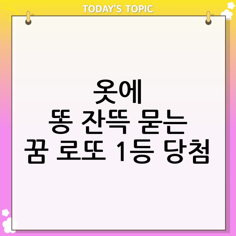 [2026년 1월 첫째 주 운세] 똥 묻는 꿈, 내 옷에 남의 똥이 잔뜩 묻어 냄새가 진동한다면 '로또 1....