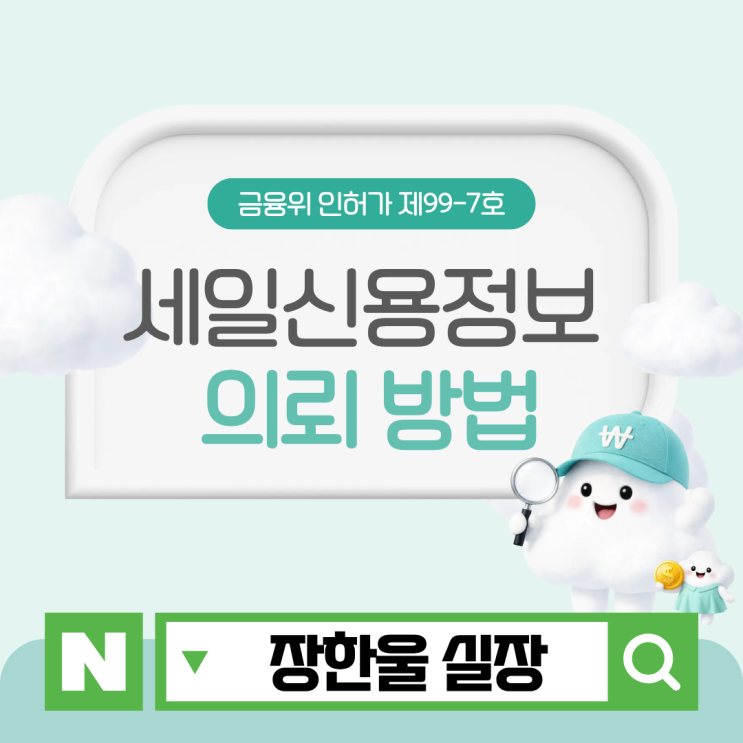  세일신용정보 의뢰 방법 신용조회부터 채권추심 수수료까지