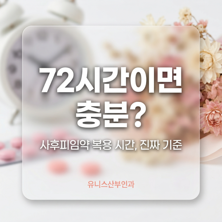  성수역산부인과, “72시간이면 충분?”…사후피임약 복용 시간 진짜 기준