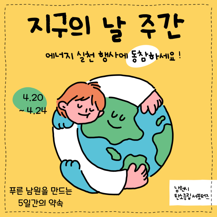  지구의 날 주간, 에너지 다이어트 해요(4.20.~4.24.)