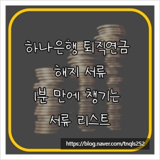 <b>하나은행</b> <b>퇴직</b>연금 해지 서류, 1분 만에 챙기는 서류 리스트