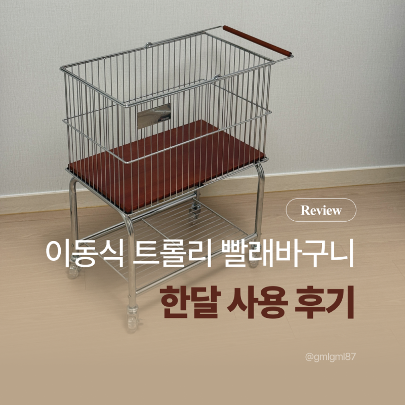 마치 이동식 철제 트롤리 빨래바구니 한달 사용 후기 | 조립부터 실사용까지