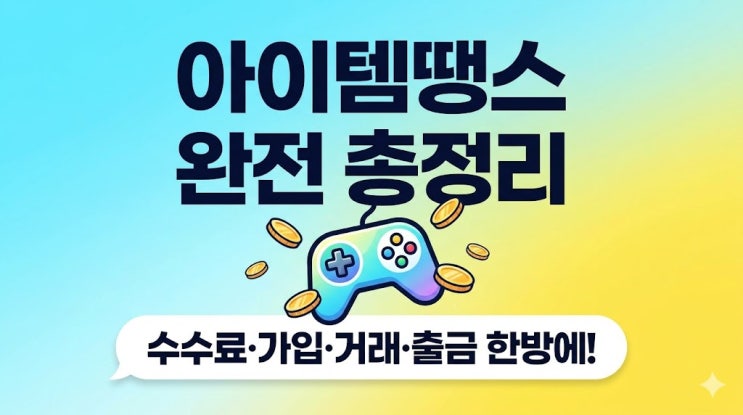  아이템땡스 가입방법 수수료 출금 거래방법 총정리, 로켓아이템땡스 후기까지