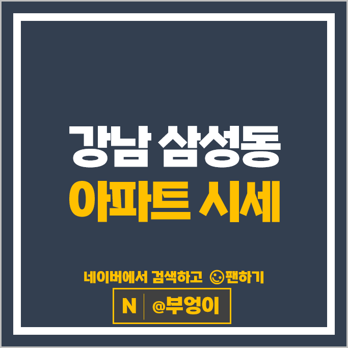 강남 삼성동 아파트 순위 : 아이파크 라테라스 시세