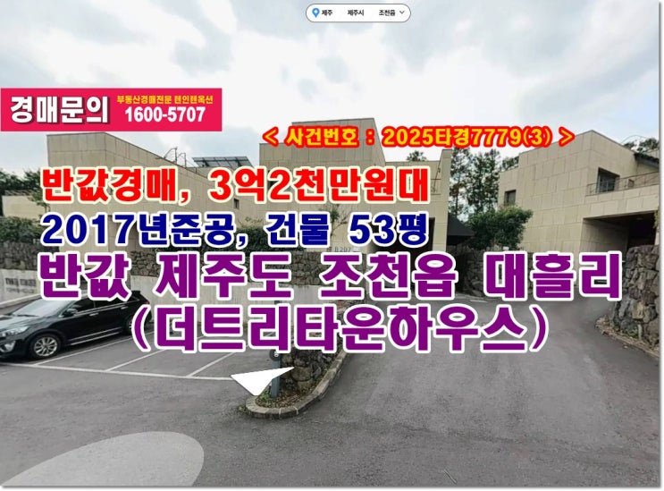  반값 더트리타운하우스 경매, 3억2천만원대 제주도 조천읍 대흘리 1132-1 더트리타운하우스경매 참여 방법