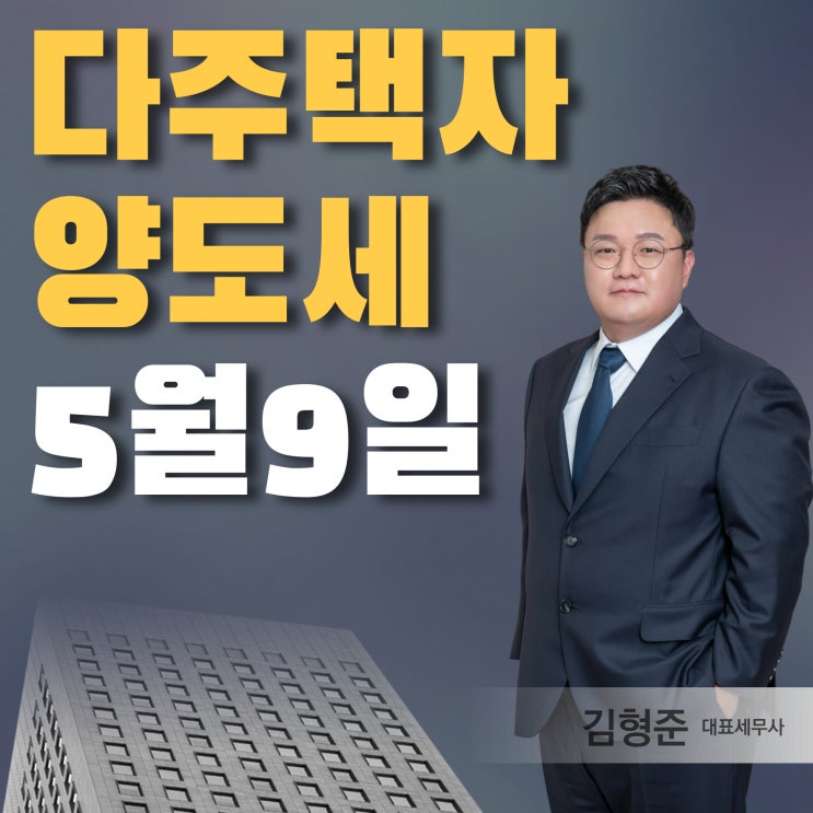  5월 9일 토허제 신청까지 다주택자 양도세 중과 유예? 마지막 기회인 이유
